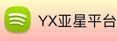 YX亚星平台 Logo